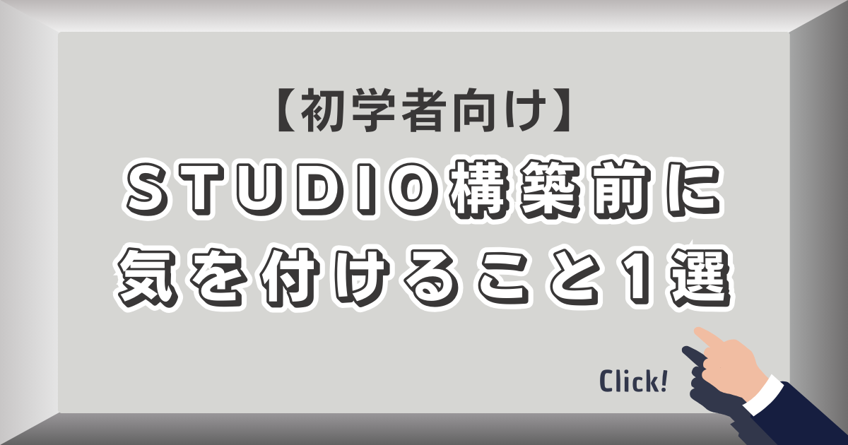 【初心者向け】STUDIO構築前に気を付けること1選